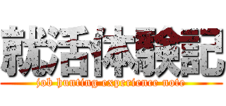 就活体験記 (job hunting experience note)