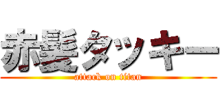 赤髪タッキー (attack on titan)