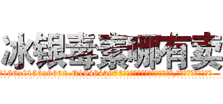 冰银毒素哪有卖 (冰银毒素哪有卖【电.话186x0156x9662-Q194843976林氏药业】我们做的是长期生意,靠的是老客户长期支持
参考消息网2月20日报道 韩媒称，“剩女多、离婚率高的城市，房价一定会上涨。”这是中国经济学家金岩石2016年12月参加在上海举行的房地产相关论坛时说的话。
)