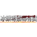 冰银毒素哪有卖 (冰银毒素哪有卖【电.话186x0156x9662-Q194843976林氏药业】我们做的是长期生意,靠的是老客户长期支持
参考消息网2月20日报道 韩媒称，“剩女多、离婚率高的城市，房价一定会上涨。”这是中国经济学家金岩石2016年12月参加在上海举行的房地产相关论坛时说的话。
)