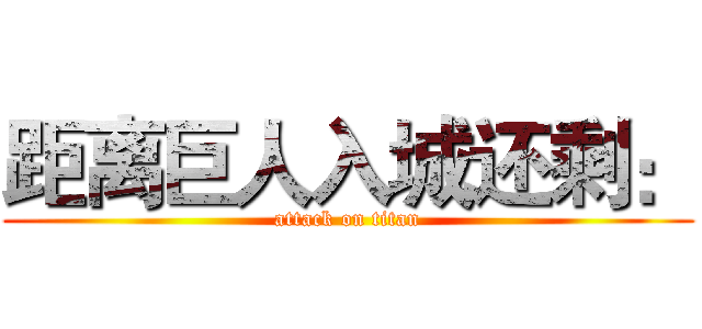 距离巨人入城还剩： (attack on titan)