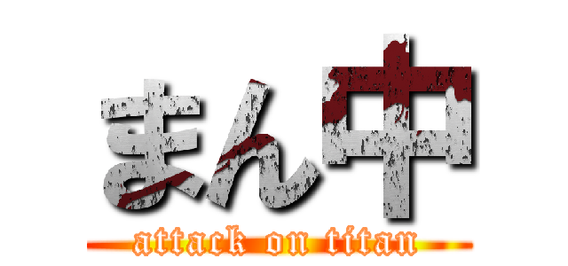 まん中 (attack on titan)
