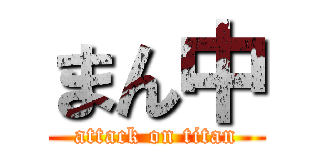 まん中 (attack on titan)