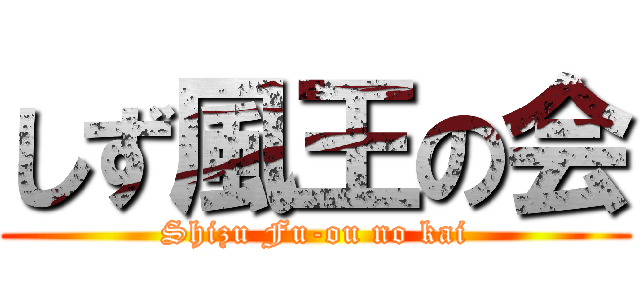 しず風王の会 (Shizu Fu-ou no kai)