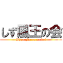 しず風王の会 (Shizu Fu-ou no kai)