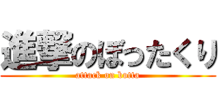 進撃のぼったくり (attack on botta)