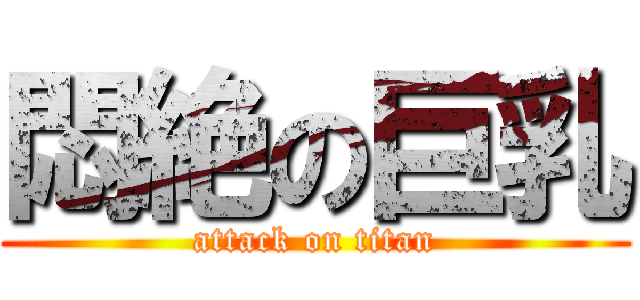 悶絶の巨乳 (attack on titan)