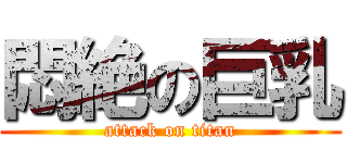 悶絶の巨乳 (attack on titan)