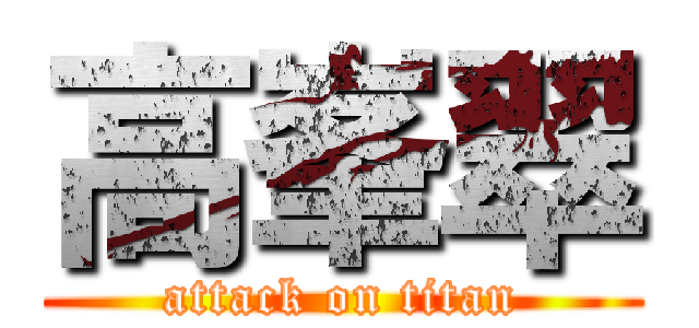 高峯翠 (attack on titan)