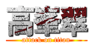 高峯翠 (attack on titan)