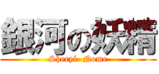 銀河の妖精 (Sheryl  Nome)