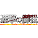 進撃の御我 (attack on YuWo)