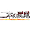 二本の尻尾 (twinｔail)