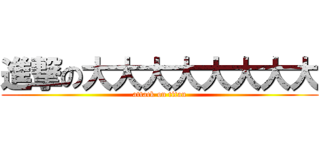 進撃の大大大大大大大大 (attack on titan)