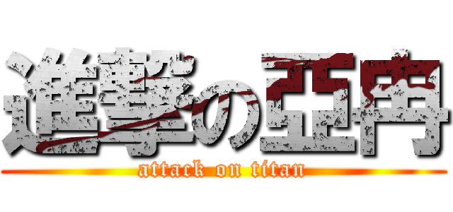 進撃の亞冉 (attack on titan)