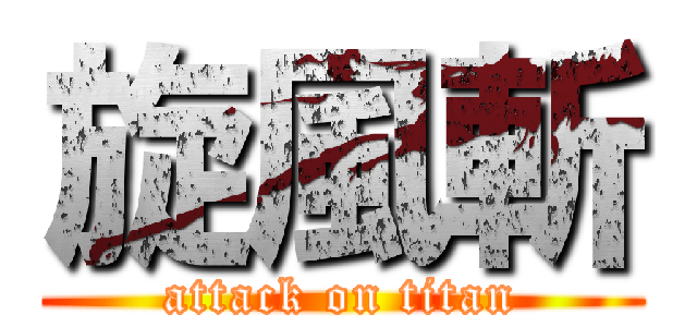 旋風斬 (attack on titan)