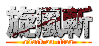 旋風斬 (attack on titan)