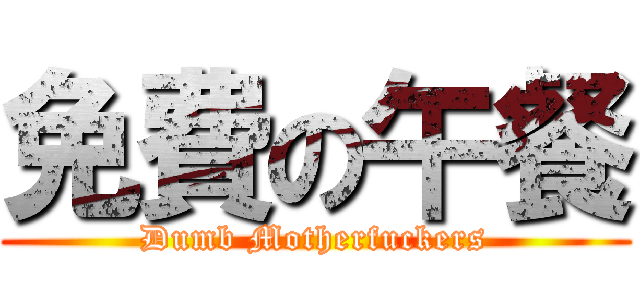 免費の午餐 (Dumb Motherfuckers)