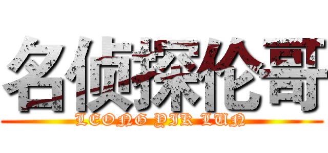 名侦探伦哥 (LEONG YIK LUN)