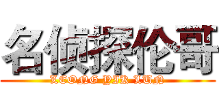名侦探伦哥 (LEONG YIK LUN)