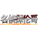 名侦探伦哥 (LEONG YIK LUN)
