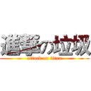 進撃の垃圾 (attack on titan)