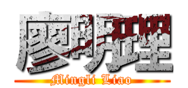 廖明理 (Mingli Liao)