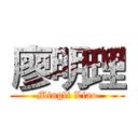 廖明理 (Mingli Liao)