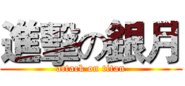 進擊の銀月 (attack on titan)