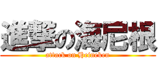 進撃の海尼根 (attack on Heineken)