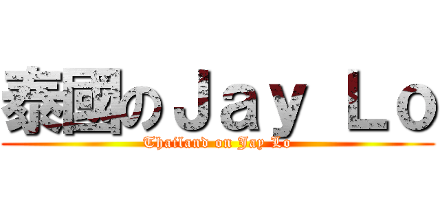 泰國のＪａｙ Ｌｏ (Thailand on Jay Lo)