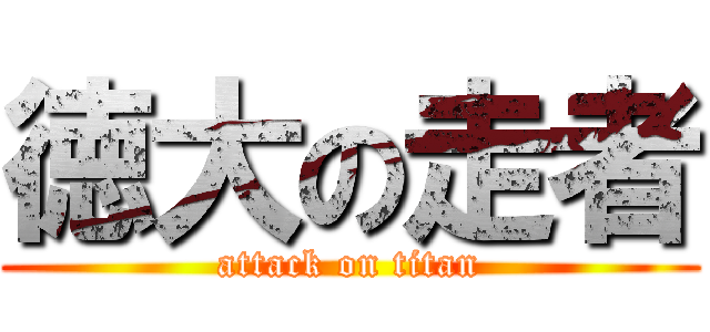 徳大の走者 (attack on titan)