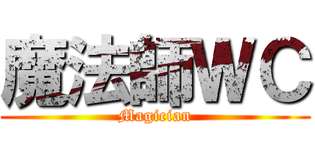 魔法師ＷＣ (Magician)