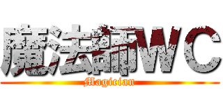 魔法師ＷＣ (Magician)