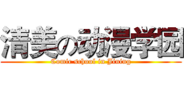 清美の动漫学园 (Comic school in Jining)