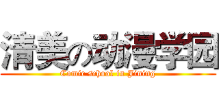 清美の动漫学园 (Comic school in Jining)