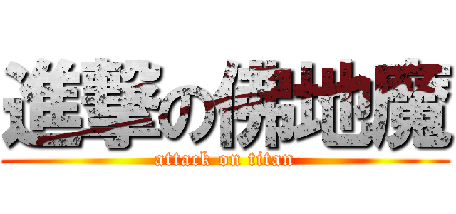 進撃の佛地魔 (attack on titan)