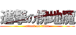 進撃の佛地魔 (attack on titan)