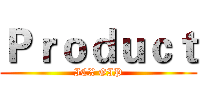Ｐｒｏｄｕｃｔ (ICX GIP)