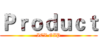Ｐｒｏｄｕｃｔ (ICX GIP)