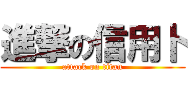 進撃の信用卜 (attack on titan)