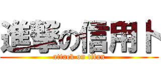 進撃の信用卜 (attack on titan)