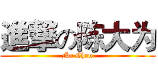 進撃の陈大为 (Mr Chen)