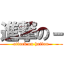 進撃の－ (attack on haifun)