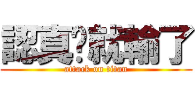 認真你就輸了 (attack on titan)