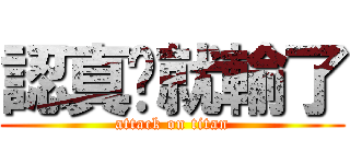 認真你就輸了 (attack on titan)
