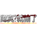 認真你就輸了 (attack on titan)