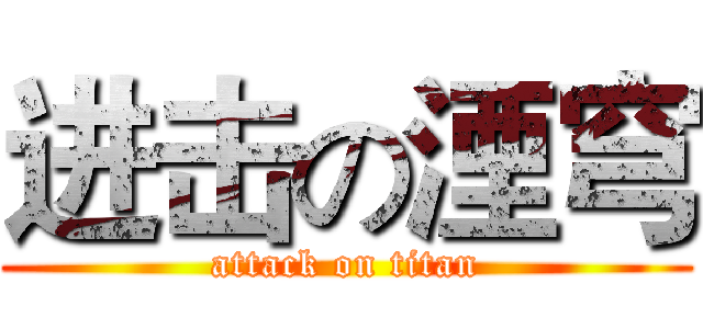 进击の湮穹 (attack on titan)