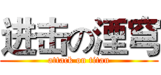 进击の湮穹 (attack on titan)