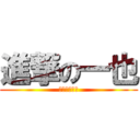 進撃の一也 (あんぽんたん)